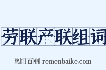 劳联产联组词是什么意思的图片